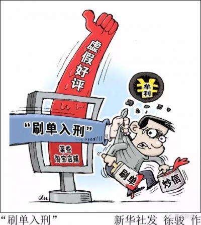 双11刷单？违法！