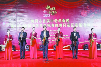 黄冈市首届中老年春晚暨2018全国中老年电视春晚黄冈选区选拔活动启动