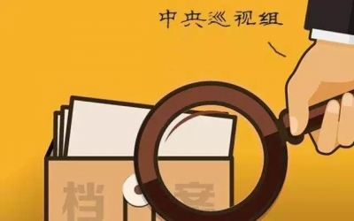 【特别关注】利剑高悬 震慑常在--十八届中央纪委向党的十九大的工作报告向我们透露了重要信息