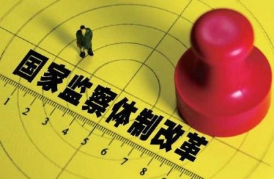 今天起！全国各地推开国家监察体制改革试点工作