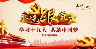 全市领导干部学习贯彻十九大精神集中轮训班第一期结业