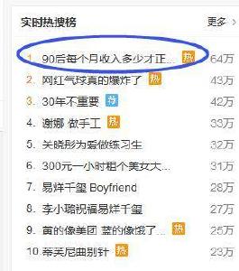 90后收入多少算正常成热门话题 这一代人已经老了