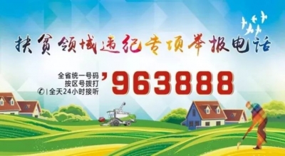 【重要公告】重磅！全市扶贫领域违纪专项举报电话正式开通，发现这些问题请拨打963888