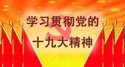 省委宣讲团来黄冈宣讲党的十九大精神