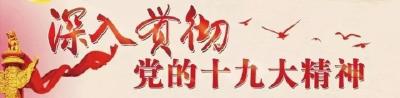 【学习贯彻十九大精神】全市领导干部学习贯彻党的十九大精神集中轮训第二期培训班开班