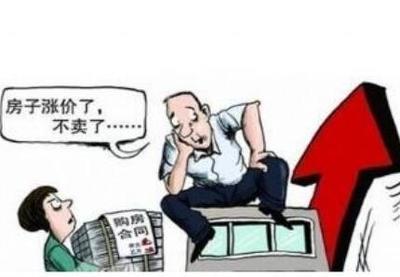 房主卖房后因房价上涨拒履约 被判赔偿300余万
