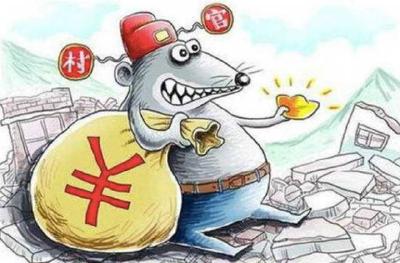 向村官“微腐败”开刀！这个地方出大招了