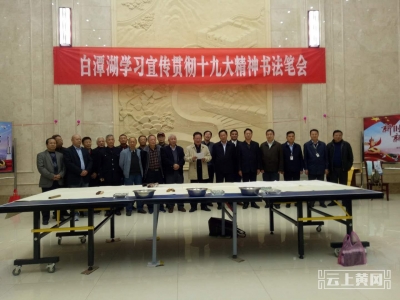 白潭湖公司、市老年大学联合举办学习贯彻十九大精神书法笔会 