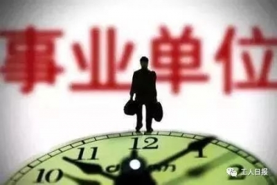 注意！事业单位招聘出新规了！ 