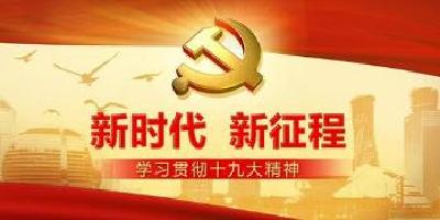 省委宣讲团到黄冈师范学院宣讲十九大精神