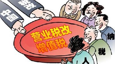 正式废止！实施60多年的营业税退出历史舞台