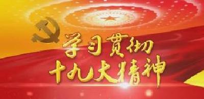 全市残联系统学习贯彻十九大精神宣讲会在黄州举行
