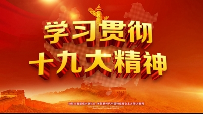 黄冈市妇联系统学习党的十九大精神巡回宣讲活动在黄州启动