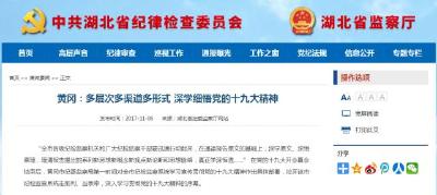 【学习贯彻十九大精神】省纪委监察厅网站：黄冈多层次多渠道多形式 深学细悟党的十九大精神