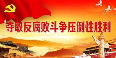 【特别关注】夺取反腐败斗争压倒性胜利 --为你解码“十八届中央纪委向党的十九大的工作报告”