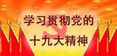 红安县金融系统举办“学习十九大 走进新时代”演讲比赛