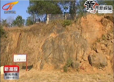 黄冈发现一处世界级地质遗迹 现场24小时监控