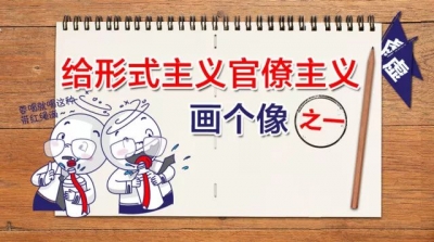 给形式主义官僚主义画个像：表态多调门高、行动少落实差