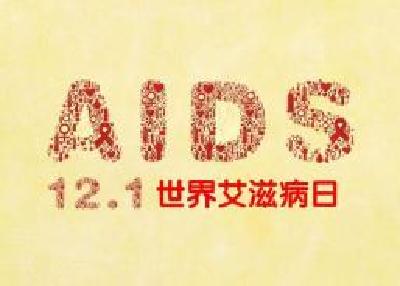 我市举行第30个世界艾滋病日宣传活动启动仪式