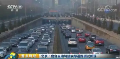 中国首个自动驾驶法规出台 上路先买500万保险？