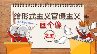 给形式主义官僚主义画个像：会议一个接一个，检查评比走马灯