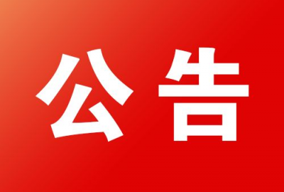 公　告