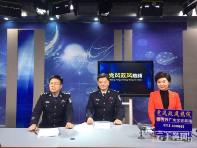黄冈市公安局作客《党风政风热线》节目