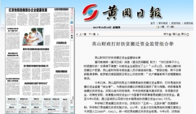 【基层回声】英山：县财政局打好易地扶贫搬迁资金监管“组合拳”‖ 浠水：丁司垱镇清单化管理助推脱贫攻坚