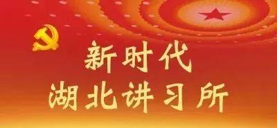 【今日头条】蒋超良:大力学习弘扬
