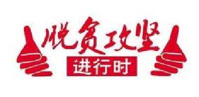 罗田深耕四大领域助力脱贫攻坚