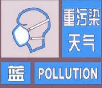 12月5日14时起市区启动重污染天气蓝色预警应急响应