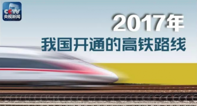 一图丨2017年我国开通了这么多高铁 你的家乡进入“高铁时代”了吗？