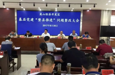 英山县经济开发区：以党建为媒 彰企业风采