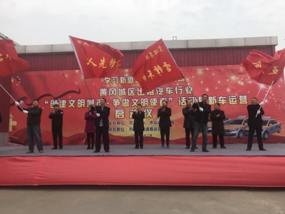 黄冈城区举行出租汽车行业创建全国文明城市暨新车运营启动仪式