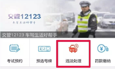 交警部门便民新举措：12123平台可处理车辆违章或缴费