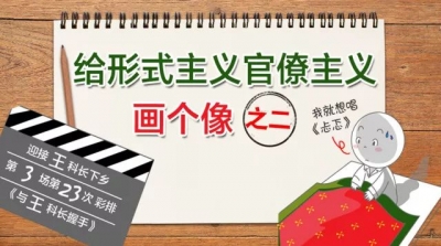 给形式主义官僚主义画个像，看看你的身边是不是有这些问题？