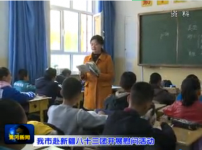 我市赴新疆八十三团开展慰问活动