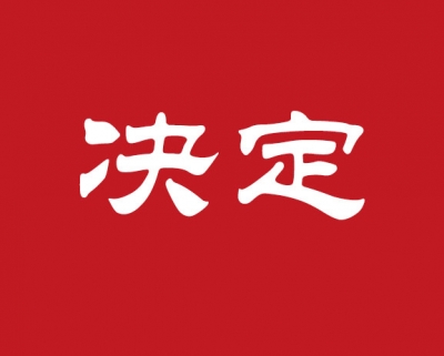 中共黄冈市委关于学习贯彻落实党的十九大精神 加快黄冈革命老区振兴崛起的决定