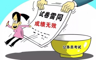 公务员考试第一，竟因
