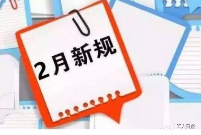 2月1日起一批新规施行：退休后或可多领份收入！