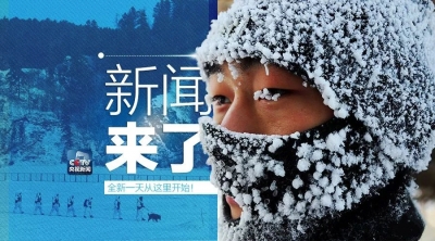 央视新闻 | 新闻来了〔2018.01.22〕