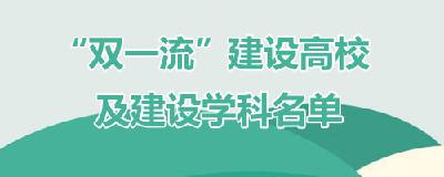 湖北要建设哪些一流大学和一流学科？权威名单发布