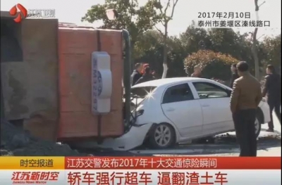 与死神擦肩而过！交警发布2017年十大交通惊险瞬间