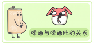 啤酒肚是喝啤酒造成的吗？这次有了权威说法