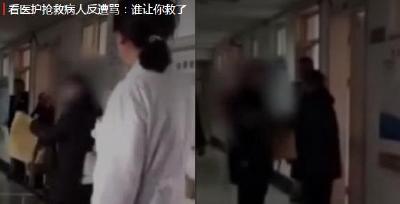 医护全力抢救挽回病人生命 反遭家属怒骂：谁让你救了？