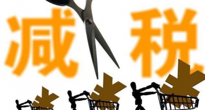 新一轮减税降费“已在路上” 制造业减税将成重点