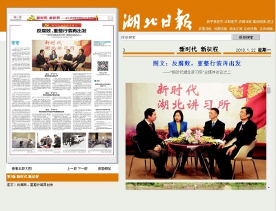 《湖北日报》图文报道：反腐败，重整行装再出发