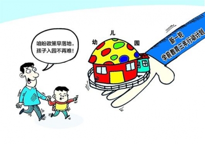 “入园难”“入园贵”如何早日破解