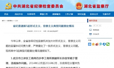 省纪委通报5起形式主义、官僚主义典型问题查处情况 