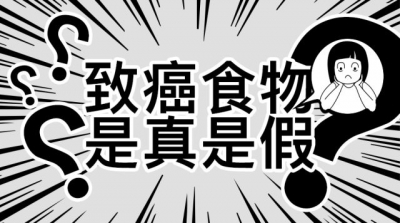 隔夜茶、千滚水不致癌！真正致癌的食物是这些